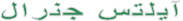 آیلتس جنرال